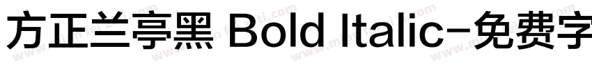 方正兰亭黑 Bold Italic字体转换